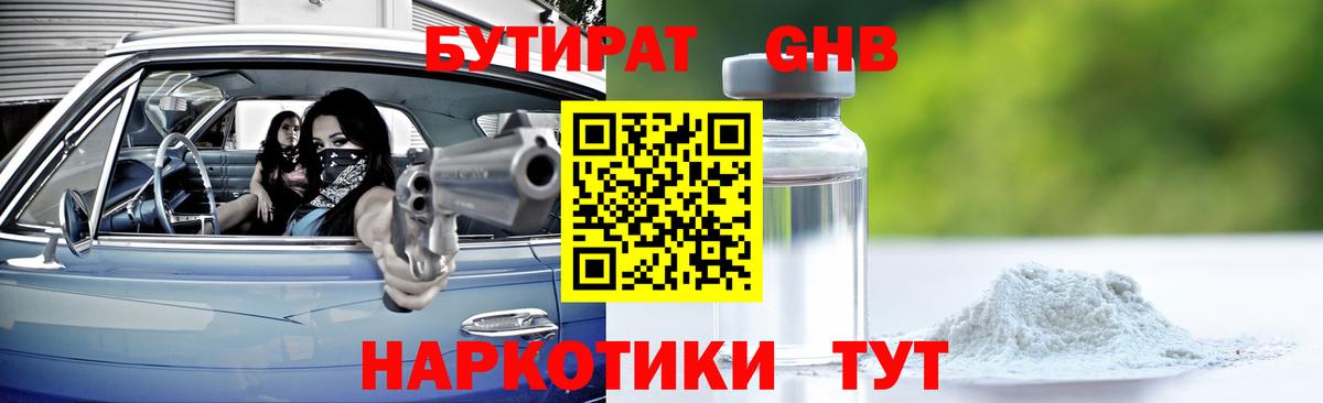 БУТИРАТ GHB Усть-Илимск